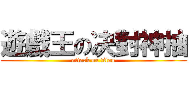 遊戲王の决對神抽 (attack on titan)