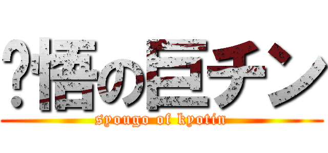 涉悟の巨チン (syougo of kyotin)