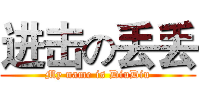 进击の丢丢 (My name is DiuDiu)