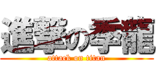 進撃の季龍 (attack on titan)