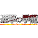 進撃の季龍 (attack on titan)