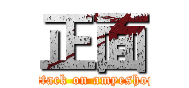 正面 (attack on amyeshop)