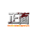 正面 (attack on amyeshop)