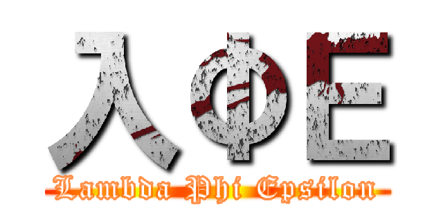 入ΦΕ (Lambda Phi Epsilon)