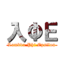 入ΦΕ (Lambda Phi Epsilon)