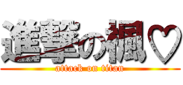 進撃の楓♡ (attack on titan)