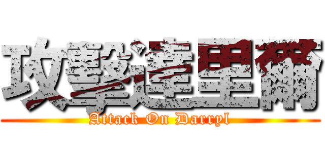 攻擊達里爾 (Attack On Darryl)