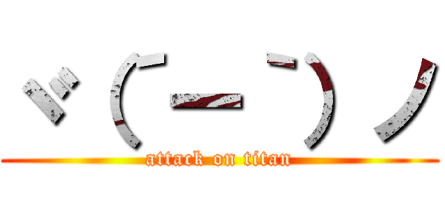 ヾ（´ー｀）ノ (attack on titan)