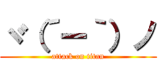 ヾ（´ー｀）ノ (attack on titan)