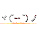 ヾ（´ー｀）ノ (attack on titan)