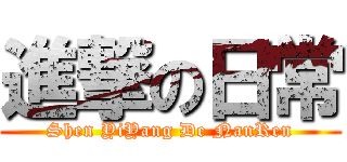 進撃の日常 (Shen YiYang De NanRen)