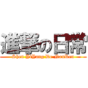 進撃の日常 (Shen YiYang De NanRen)