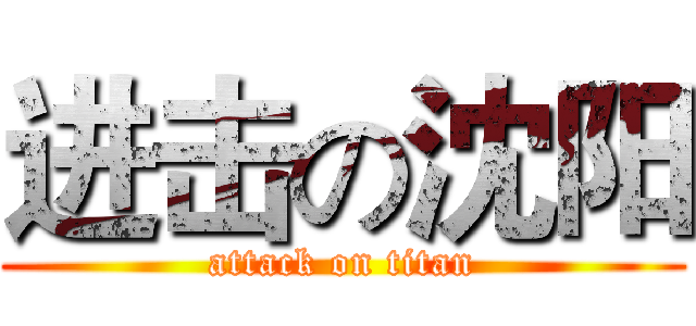 进击の沈阳 (attack on titan)