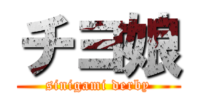 チヨ娘 (sinigami derby)