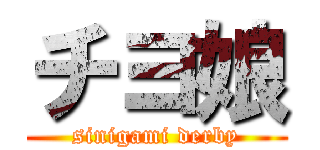 チヨ娘 (sinigami derby)