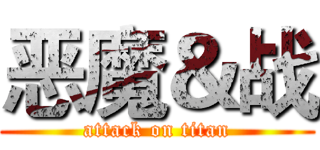 恶魔＆战 (attack on titan)