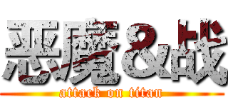 恶魔＆战 (attack on titan)