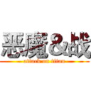 恶魔＆战 (attack on titan)