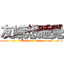 友嶸想睡覺 (attack on titan)