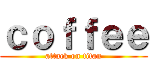 ｃｏｆｆｅｅ (attack on titan)
