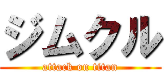 ジムクル (attack on titan)
