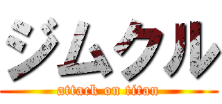 ジムクル (attack on titan)