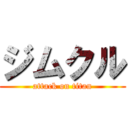 ジムクル (attack on titan)