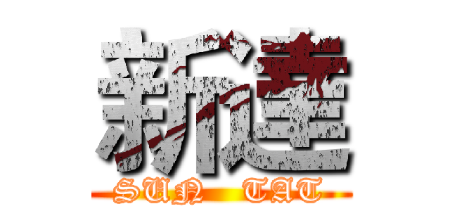 新達 (SUN   TAT)