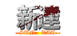 新達 (SUN   TAT)
