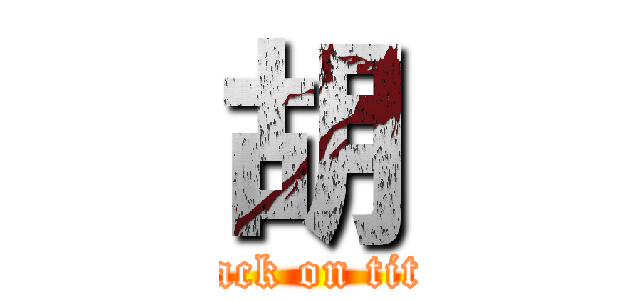胡 (attack on titan)