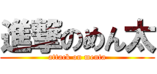 進撃のめん太 (attack on menta)