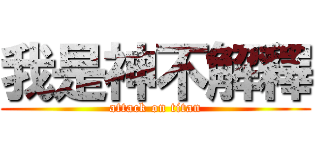 我是神不解釋 (attack on titan)