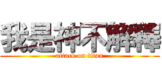 我是神不解釋 (attack on titan)