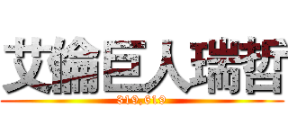 艾倫巨人瑞哲 (319,619)