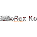 進撃のＲｅｘ Ｋｏ (attack on titan)