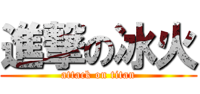 進撃の冰火 (attack on titan)