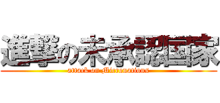 進撃の未承認国家 (attack on Micronations)