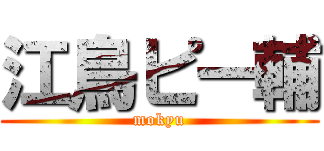 江鳥ピー輔 (mokyu)