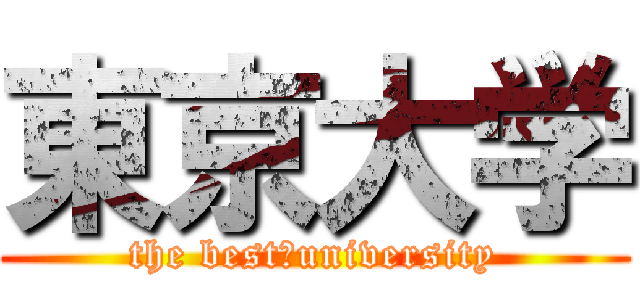 東京大学 (the best　university)