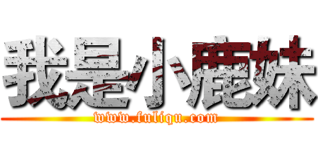 我是小鹿妹 (www.fuliqu.com)