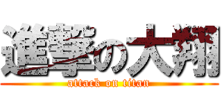 進撃の大翔 (attack on titan)