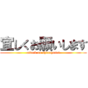 宜しくお願いします (attack on shinnyusei)