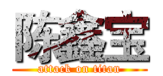 陈鑫宝 (attack on titan)