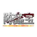 陈鑫宝 (attack on titan)