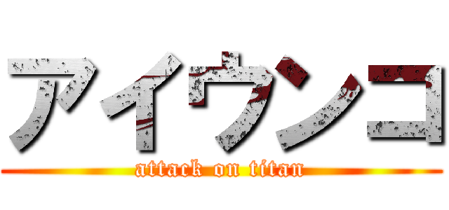 アイウンコ (attack on titan)