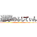 進撃のふじてぃん (attack on titan)