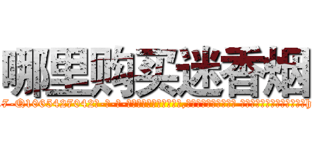哪里购买迷香烟 (哪里购买迷香烟【电-话151x68344x817-Q1065427042元-吉-药-业】我们做的是长期生意,靠的是老客户长期支持 哪里购买迷香烟在发表了一篇http://sngk.net/AjlvkH

参考消息网我们做的是长期生意,靠的是老客户长期支持也许我们早该意识到，就连鲍勃·霍斯金斯（金球奖戏剧类电影男主角 
)