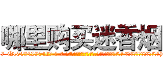 哪里购买迷香烟 (哪里购买迷香烟【电-话151x68344x817-Q1065427042元-吉-药-业】我们做的是长期生意,靠的是老客户长期支持 哪里购买迷香烟在发表了一篇http://sngk.net/AjlvkH

参考消息网我们做的是长期生意,靠的是老客户长期支持也许我们早该意识到，就连鲍勃·霍斯金斯（金球奖戏剧类电影男主角 
)