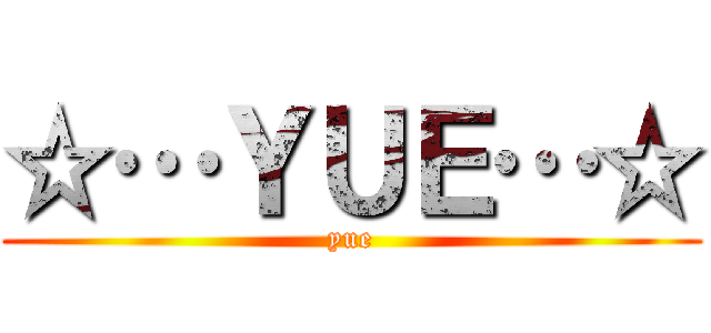 ☆…ＹＵＥ…☆ (yue)