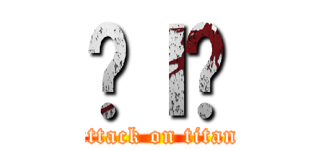 ɐｌ̉ (attack on titan)